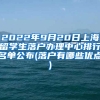 2022年9月20日上海留学生落户办理中心排行名单公布(落户有哪些优点)