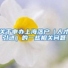 关于申办上海落户（人才引进）的一些相关问题