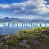 留学生回国补贴政策知道