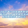2019深圳纯积分入户申请已开始！无需学历！10000个名额等你来