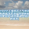 2022上海排名人气排名好的留学生落户办理机构名单出炉(适合普通人落户的城市)