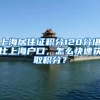 上海居住证积分120分堪比上海户口，怎么快速获取积分？