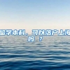 留学本科，可以落户上海吗 ？