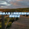 外地人在上海租房如何办理居住证