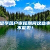 留学落户审核期间这些事不能做！