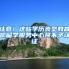 深圳大学公告：撤销一毕业生硕士学位