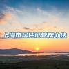 上海市居住证管理办法