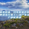 25座城市最新落户门槛比较