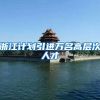 浙江计划引进万名高层次人才