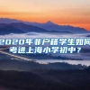 上海居转户，有很多人倒在了档案核实这一关
