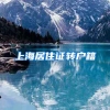 上海居住证转户籍
