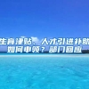 生育津贴、人才引进补助如何申领？部门回应