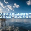 北京工作居住证如何续签？