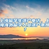 上海留学生落户电访，上海海外留学人员落户条件？
