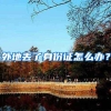 为啥一定要有深圳户口？
