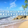 深圳的公司集体户辞职后，户籍迁出到哪里？