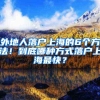 不经过村里同意，户口可以迁回农村吗？这4种情况可以做到