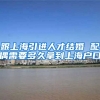 跟上海引进人才结婚 配偶需要多久拿到上海户口