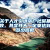 关于人才引进落户社保基数，其实并不一定要达到多少倍数