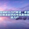 深圳积分入户算法，非全日制本科学历可以直接核准入户