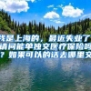 人才引进落户上海吗