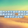 国内大专毕业后直接去英国就读的硕士，回来后能办理学历认证吗？