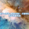 2021年落户上海细则解读！人才中心严查社保个税
