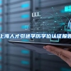 上海人才引进学历学位认证报告