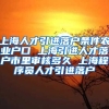 上海人才引进落户条件农业户口 上海引进人才落户市里审核多久 上海程序员人才引进落户