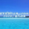 留学生落户上海（2016-2020）官方政策