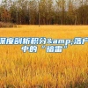 积分入户不只是学历积分，还有这三种大众化的渠道