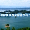 留学生如何避免回国“落地成盒”？这些落户政策细琢磨！
