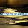 上海居住证号码怎么查询
