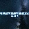 海外留学回国毕业证怎么认证？
