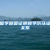 留学回国证明和学历认证关系