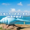 上海人才引进落户条件（附条件解读）