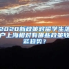 2020新政策对留学生落户上海相对有哪些政策收紧趋势？