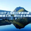 2022核准制入户深圳人才引进入户调干调工招工