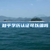 知乎学历认证可以编吗