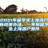 2021年留学生上海落户新政策办法，一年制留学生上海落户条件