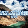 上海博士毕业生落户
