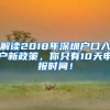 深圳房价飙涨，外地人有钱都买不到，除了入深户买房还有什么办法