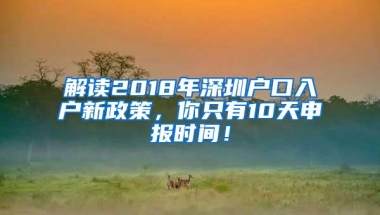 深圳房价飙涨，外地人有钱都买不到，除了入深户买房还有什么办法