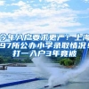 上海居转户还有这些“激励条件”，满足可直接落户或缩短至5年