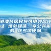 「提示」这些补贴与高校毕业生有关，你了解吗？