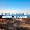 最新出台的留学生归国认证新规！留学生必看