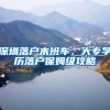 上海户口居转户怎么弄？操作流程是怎样的？