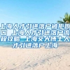 上海人才引进落户被拒原因 上海人才引进落户流程攻略 上海交大博士人才引进落户上海