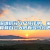 没有学历有钱也能入深户，最低纳税24万直接办理