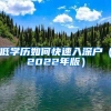汕头实施引才计划，博士可享一次性9.6万元房补